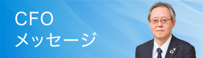 CFOメッセージ
