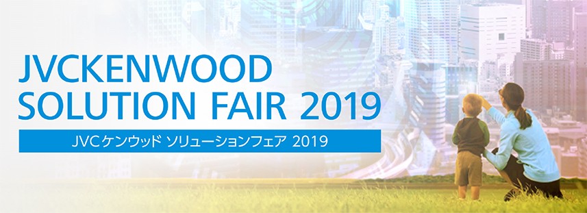 JVCKENWOOD SOLUTION FAIR 2019