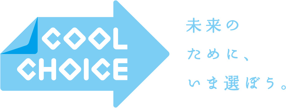 未来のために、いま選ぼう。