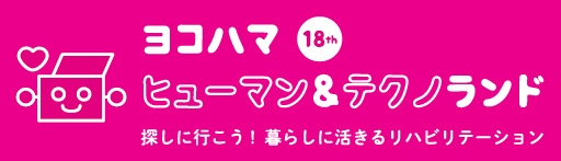 ヨコハマ・ヒューマン＆テクノランド