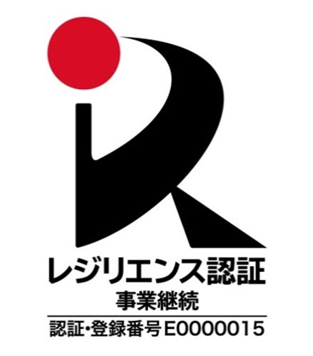 レジリエンス認証 事業継続 認証・登録番号 E0000015