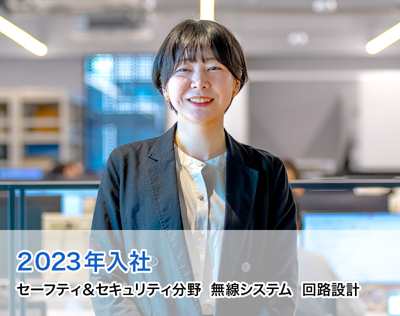 2023年入社 セーフティ＆セキュリティ分野 無線システム 回路設計