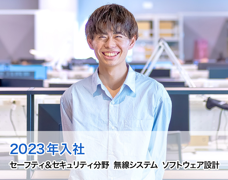 2023年入社 セーフティ＆セキュリティ分野 無線システム ソフトウェア設計