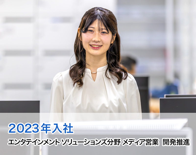 2023年入社 エンタテインメント ソリューションズ分野 メディア営業 開発推進