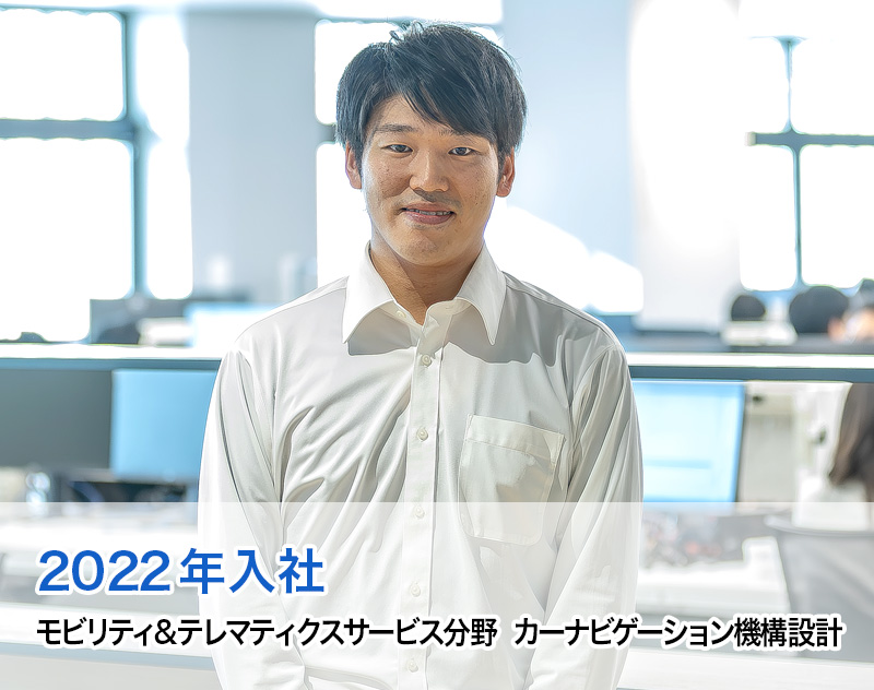 2022年入社 モビリティ＆テレマティクス分野 カーナビゲーション機構設計