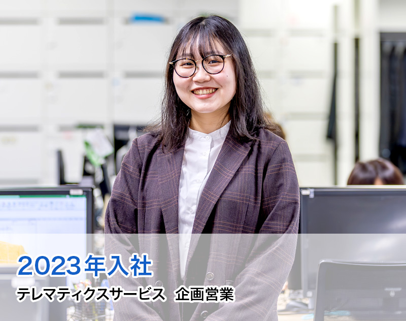 2023年入社 テレマティクスサービス 企画営業