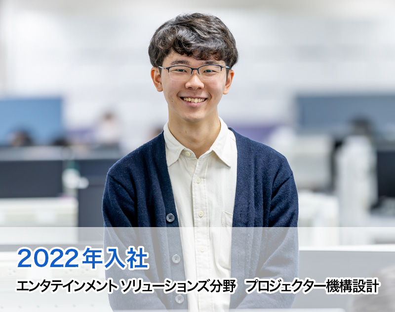 2022年入社 エンタテインメント ソリューションズ分野 プロジェクター機構設計