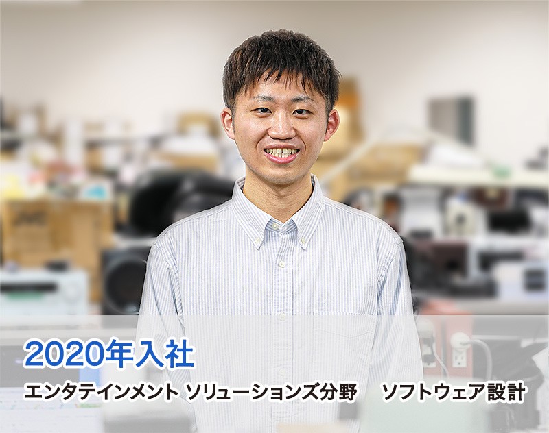 2020年入社　エンタテインメント ソリューションズ分野　ソフトウェア設計