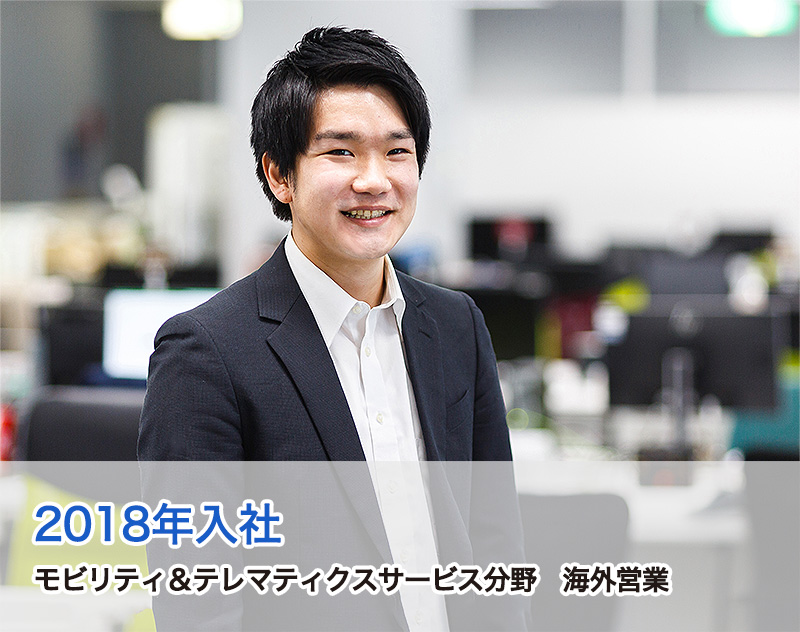  2018年入社　モビリティ＆テレマティクスサービス分野　海外営業