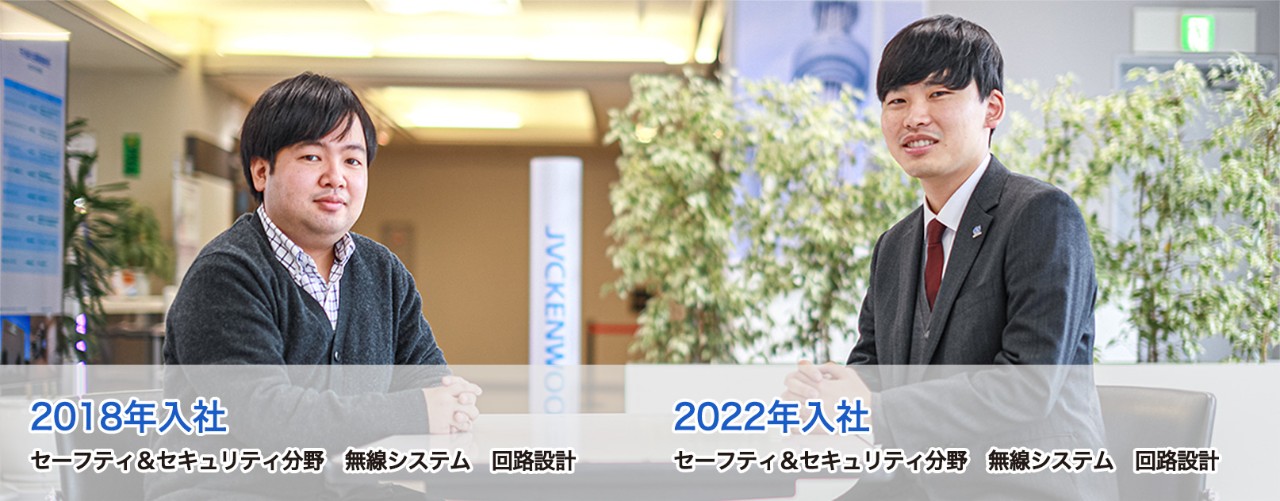 2018年入社　セーフティ＆セキュリティ分野　無線システム　回路設計　2022年入社　セーフティ＆セキュリティ分野　無線システム　回路設計