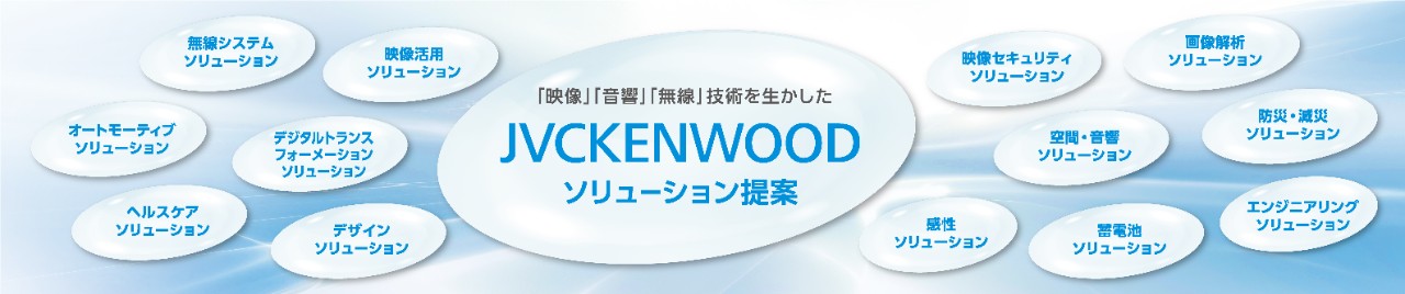 JVCKENWOOD 全社ソリューション提案