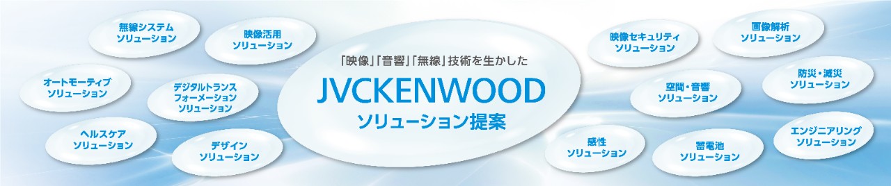 JVCKENWOOD 全社ソリューション提案