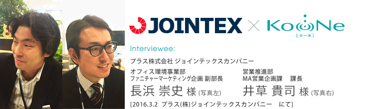 【インタビュー】2016.1.27 プラス株式会社 ジョインテックスカンパニー　副部長 長浜 崇史 様　課長 井草 貴司 様