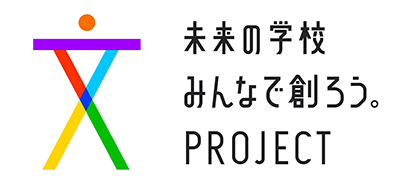ロゴ：未来の学校 みんなで創ろう。PROJECT