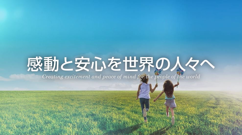 感動と安心を世界の人々へ