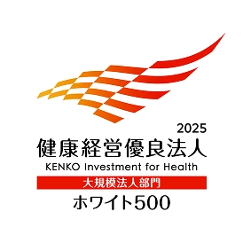 健康経営優良法人 ホワイト500 2025
