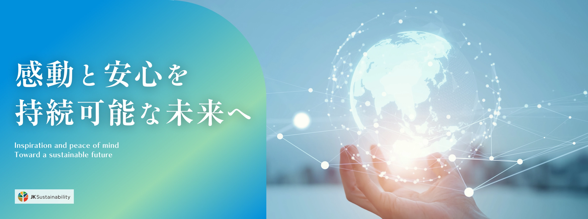 感動と安心を 持続可能な未来へ