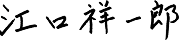 江口祥一郎