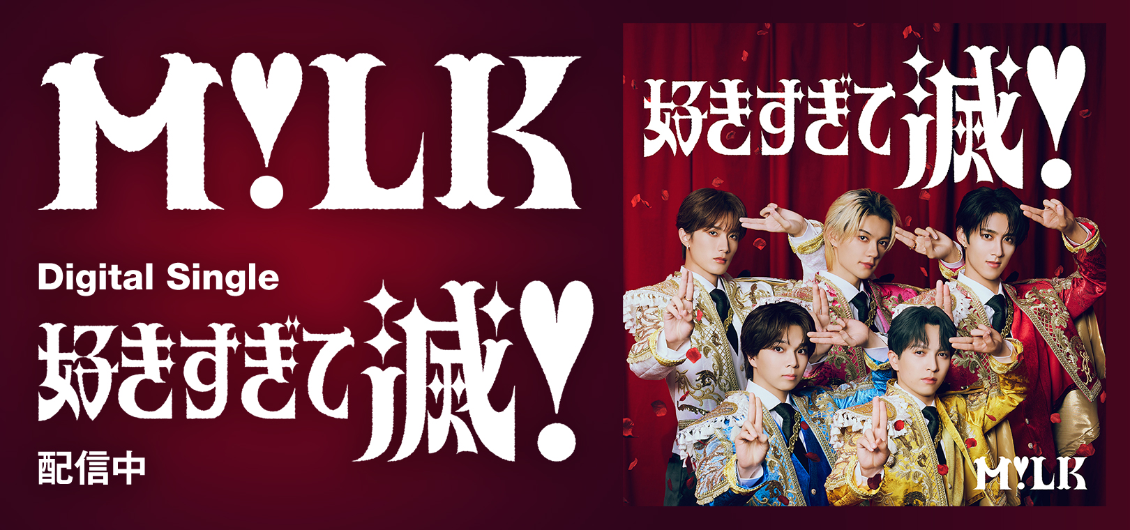バナー：M!LK 爆裂愛してる / 好きすぎて滅！（VICTOR ONLINE STORE限定盤）