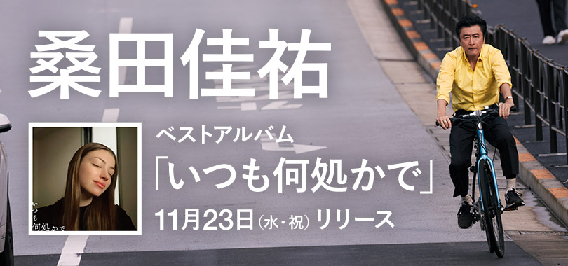 バナー：桑田佳祐　ベストアルバム「いつも何処かで」2022年11月23日（水・祝）リリース