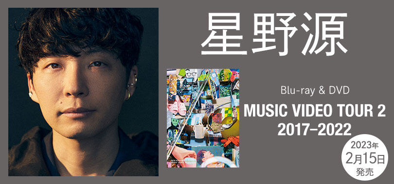 バナー：星野源「MUSIC VIDEO TOUR 2　　2017-2022 （Blu-ray & DVD）」2023年2月15日発売