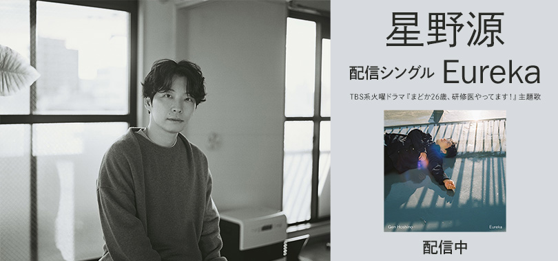 バナー：星野源配信シングル「Eureka」