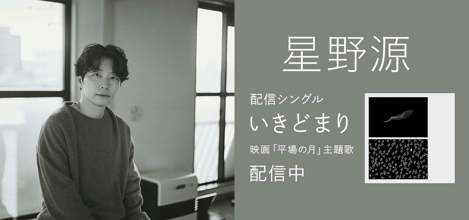 バナー：星野源配信シングル「いきどまり」