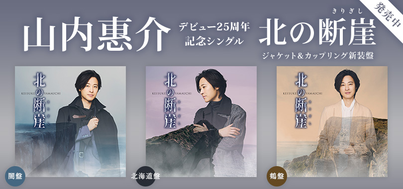 山内恵介　デビュー25周年記念シングル「北の断崖（きりぎし）」発売中！