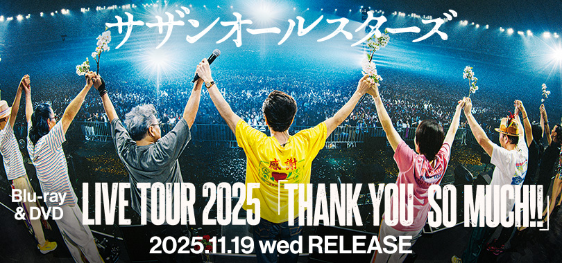 サザンオールスターズ　Blu-ray & DVD『LIVE TOUR 2025「THANK YOU SO MUCH!!」』11月19日(水)発売決定!!