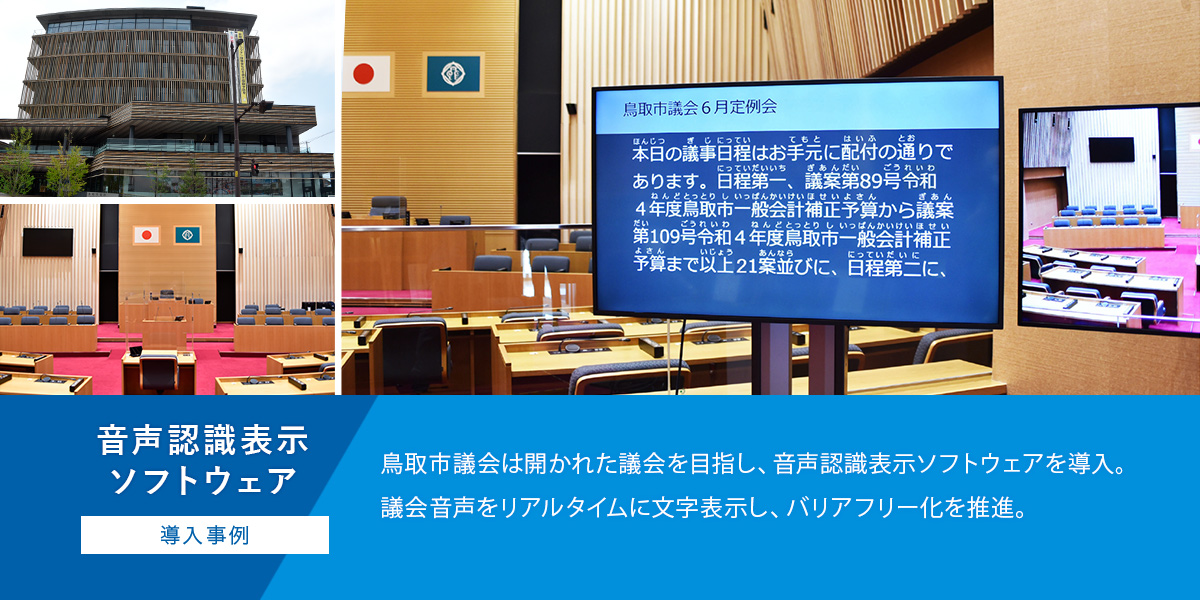バナー：音声認識表示ソフトウェア導入事例（鳥取市議会様）