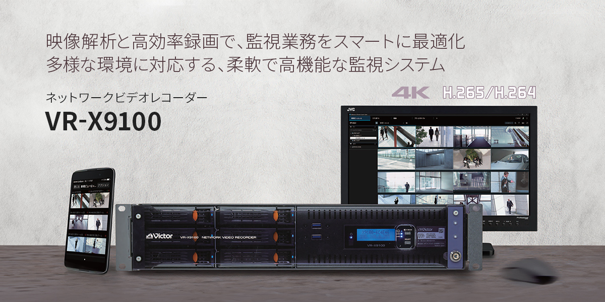 ネットワークビデオレコーダーVR-X9100