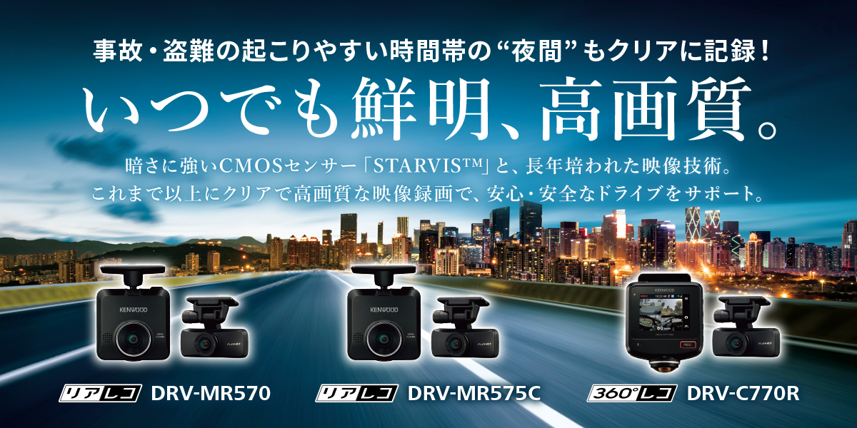 バナー：ドライブレコーダー　DRV-MR570、DRV-MR575C、DRV-C770R