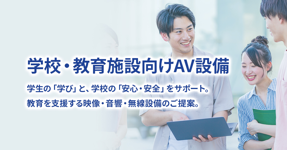 バナー：学校・教育施設向けAV設備