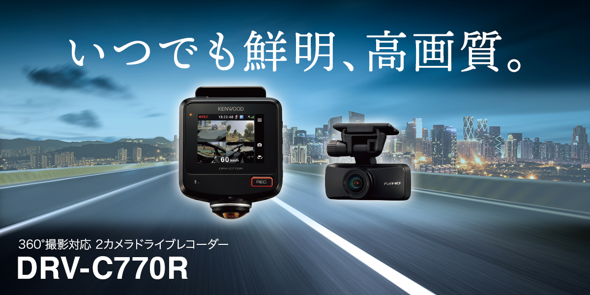 バナー：KENWOOD　360度撮影対応2カメラドライブレコーダー　DRV-C770R
