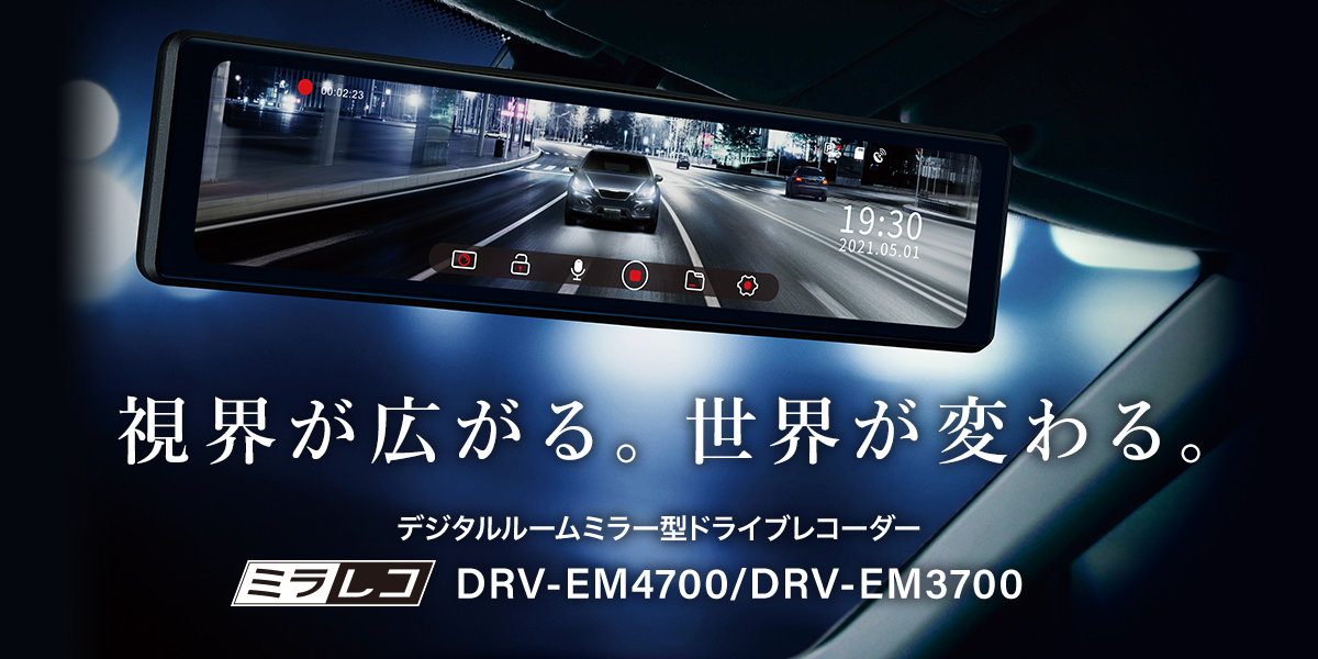 バナー：デジタルルームミラー型ドライブレコーダー　DRV-EM4700/DRV-EM3700