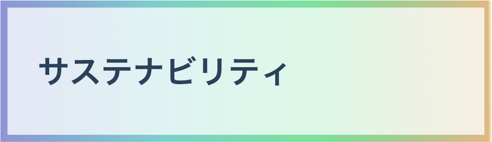 サステナビリティ