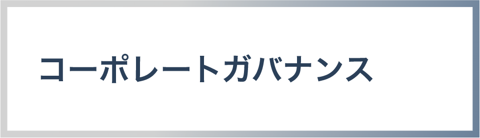 コーポレートガバナンス