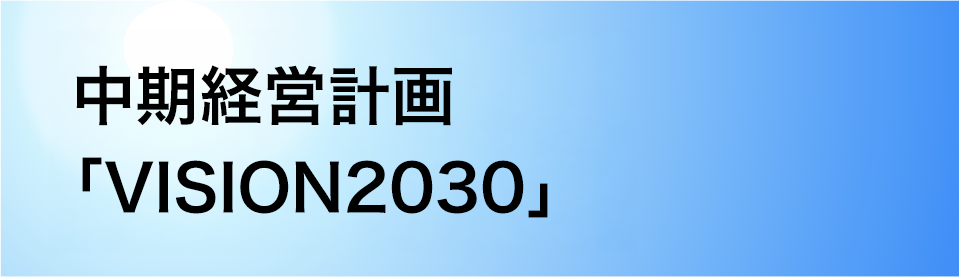 中期経営計画「VISION2030」