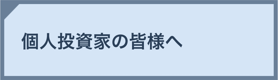 個人投資家の皆様へ