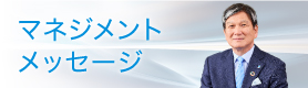 マネジメントメッセージ