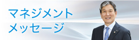 マネジメントメッセージ