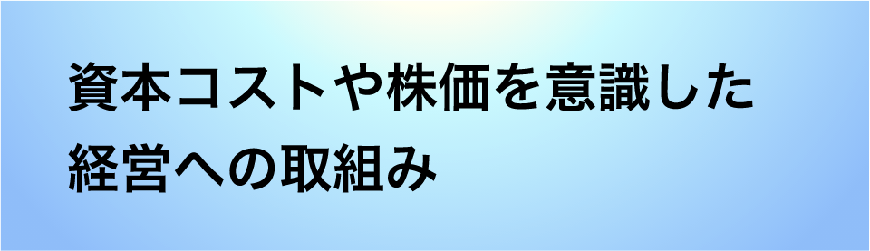 資本コストや株価を意識した経営への取り組み