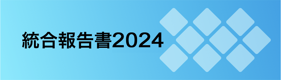 統合報告書2024