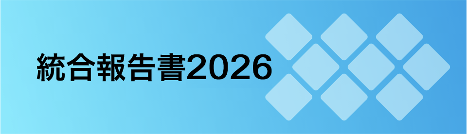 統合報告書2026
