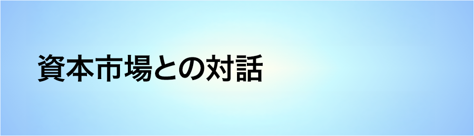 資本市場との対話