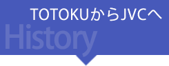TOTOKUからJVCへ