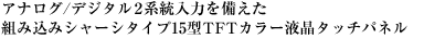 アナログ/デジタル2系統入力を備えた組み込みシャーシタイプ15型TFTカラー液晶タッチパネル