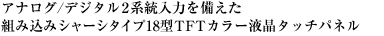 アナログ/デジタル2系統入力を備えた組み込みシャーシタイプ18型TFTカラー液晶タッチパネル