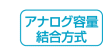 アナログ容量結合方式